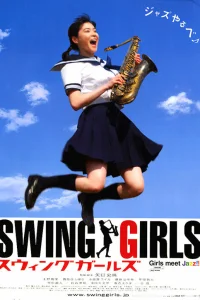  Свинг-герлз 