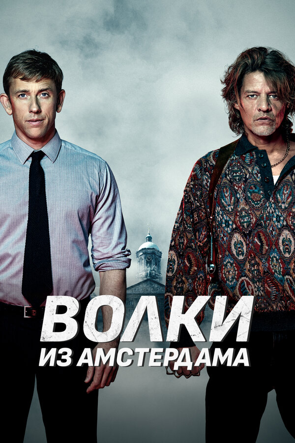  Пороки Амстердама 