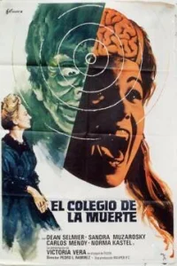  Школа смерти 