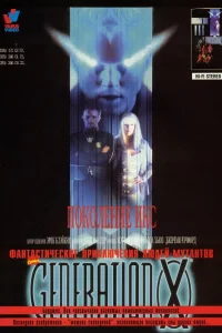  Поколение Икс 