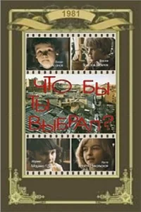  Что бы ты выбрал? 