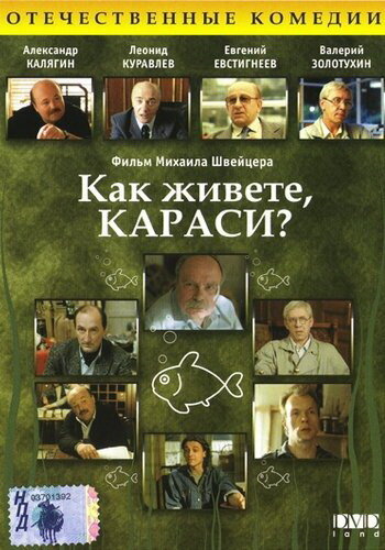  Как живете, караси? 