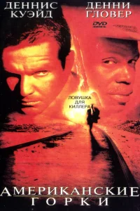  Американские горки 