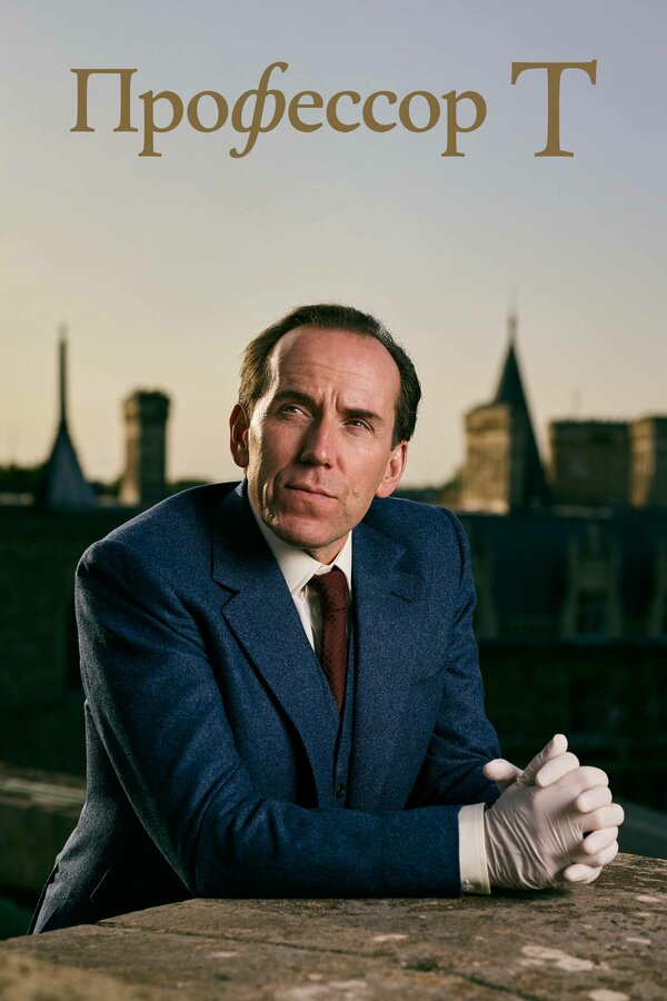 Профессор Т 
