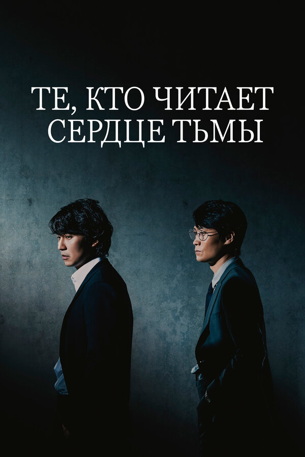  Те, кто читает сердце тьмы 