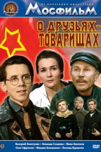  О друзьях-товарищах 