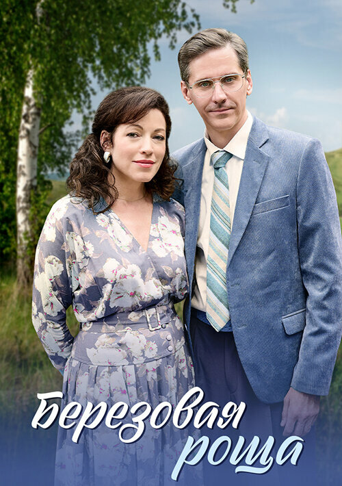  Берёзовая роща 