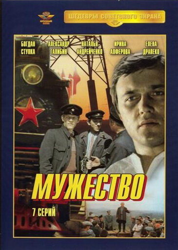  Мужество 