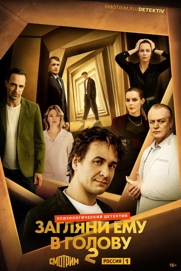  Загляни ему в голову 