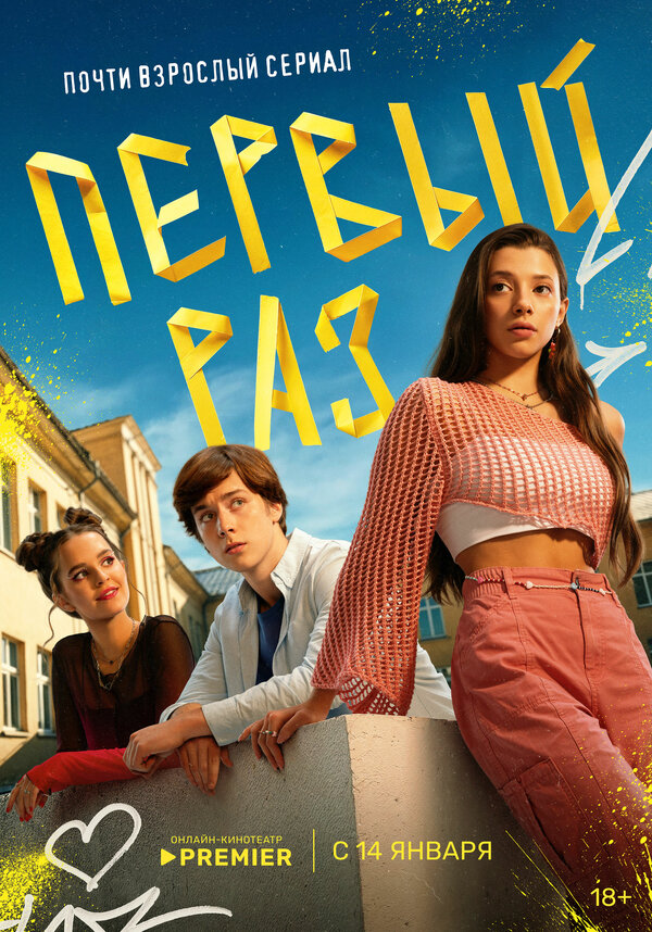  Первый раз 
