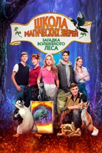  Школа магических зверей 3 