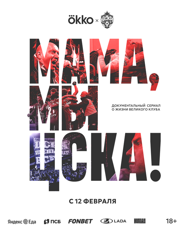  Мама, мы – ЦСКА! 