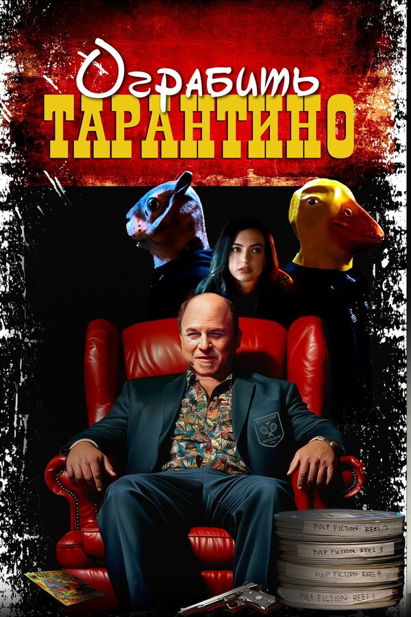  Похищая «Криминальное чтиво» 