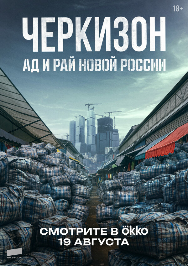  Черкизон. Ад и Рай новой России 