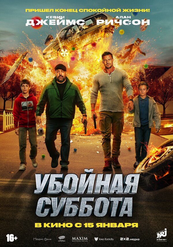  Убойная суббота 