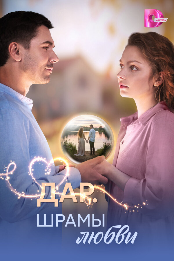  Дар. Шрамы любви 