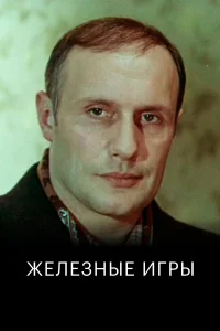  Железные игры 