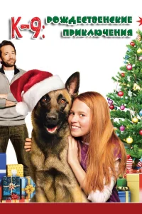  К-9: Рождественские приключения 